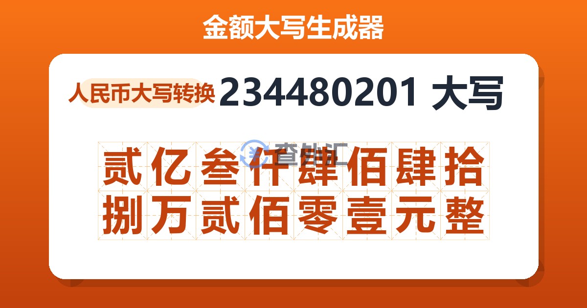 234480201大写 贰亿叁仟肆佰肆拾捌万贰佰零壹元整