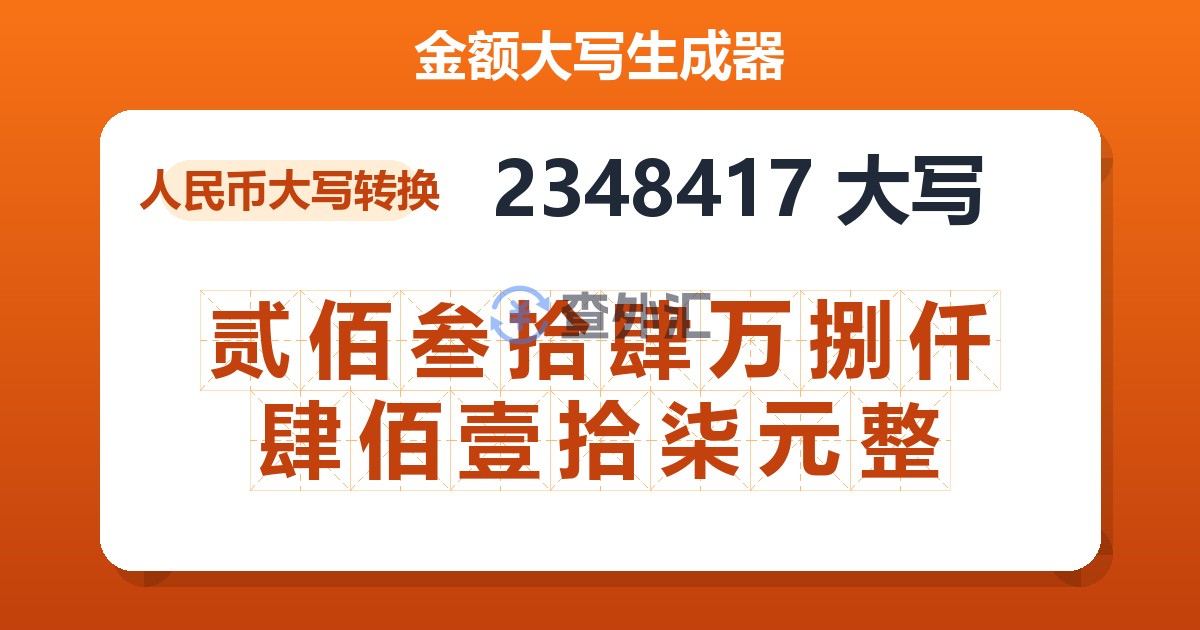 2348417大写 贰佰叁拾肆万捌仟肆佰壹拾柒元整