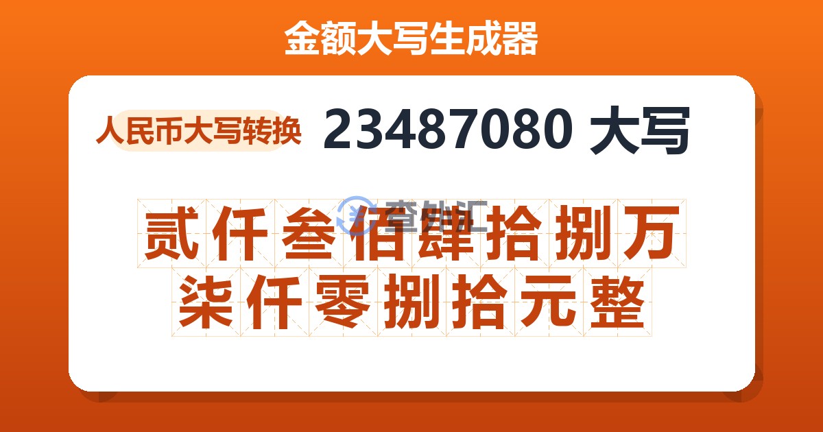 23487080大写 贰仟叁佰肆拾捌万柒仟零捌拾元整