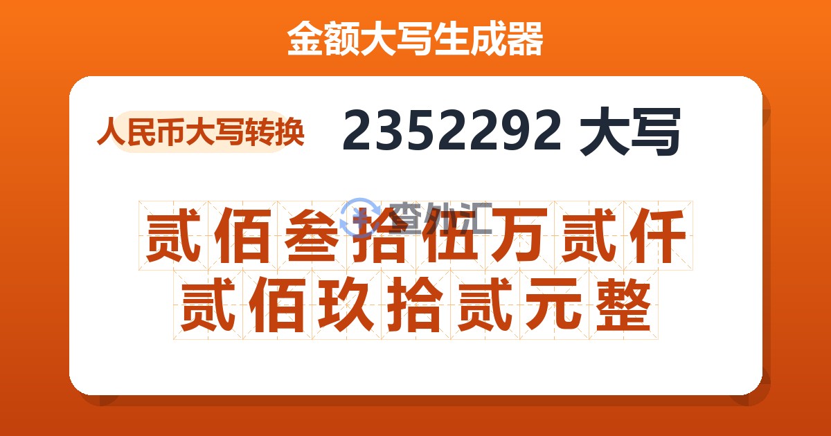 2352292大写 贰佰叁拾伍万贰仟贰佰玖拾贰元整