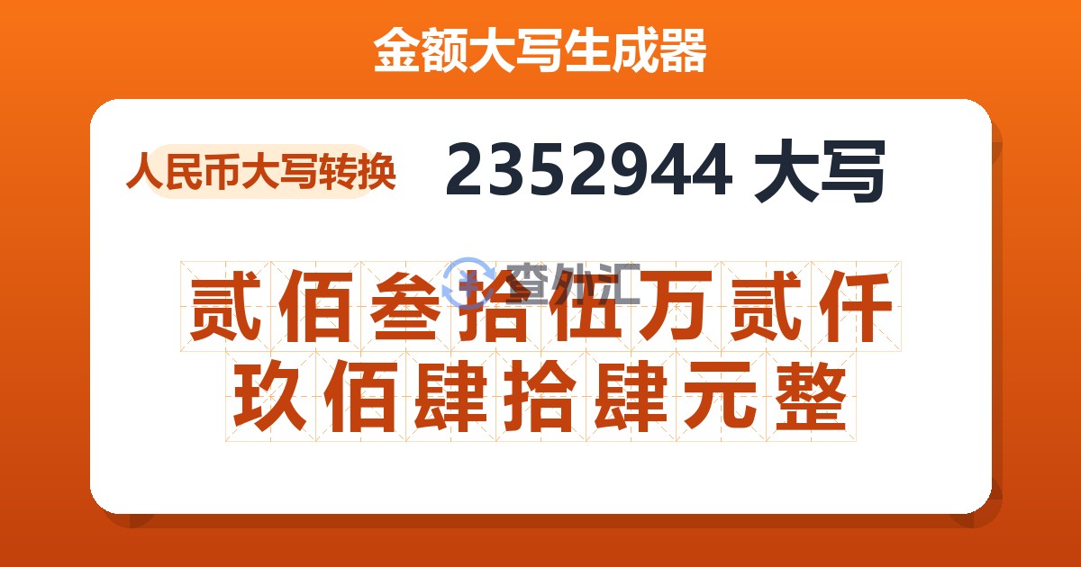 2352944大写 贰佰叁拾伍万贰仟玖佰肆拾肆元整