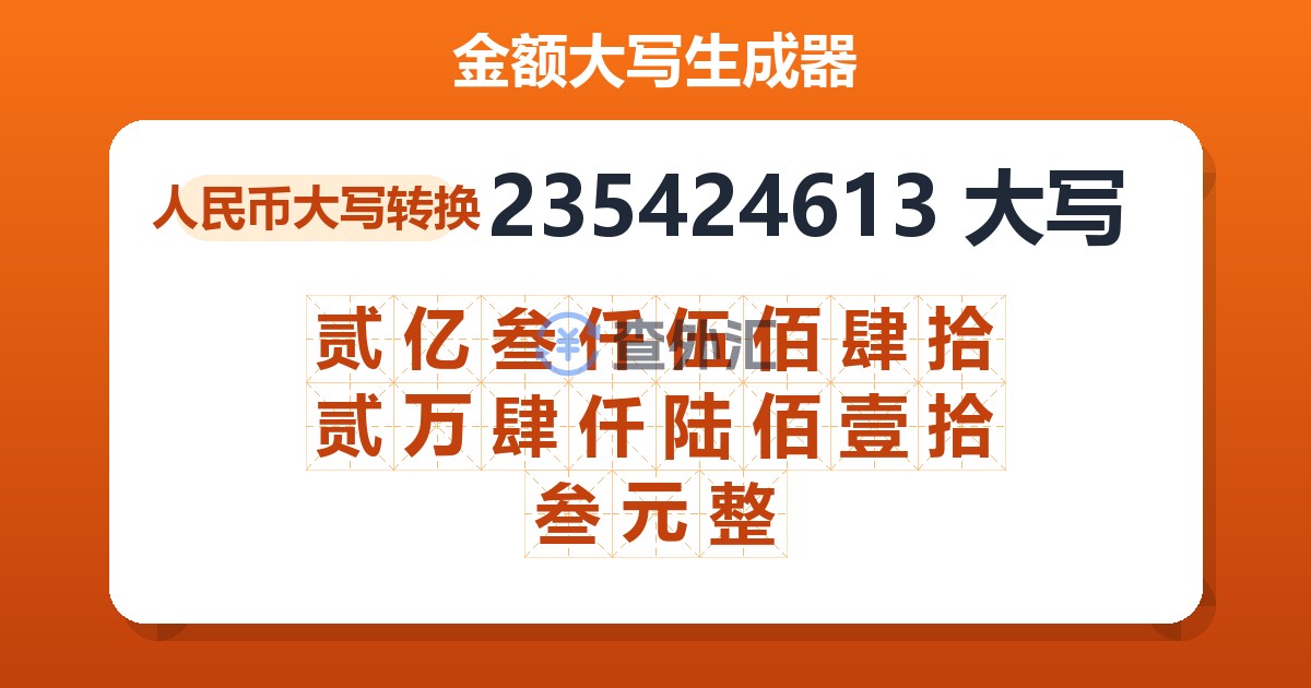235424613大写 贰亿叁仟伍佰肆拾贰万肆仟陆佰壹拾叁元整