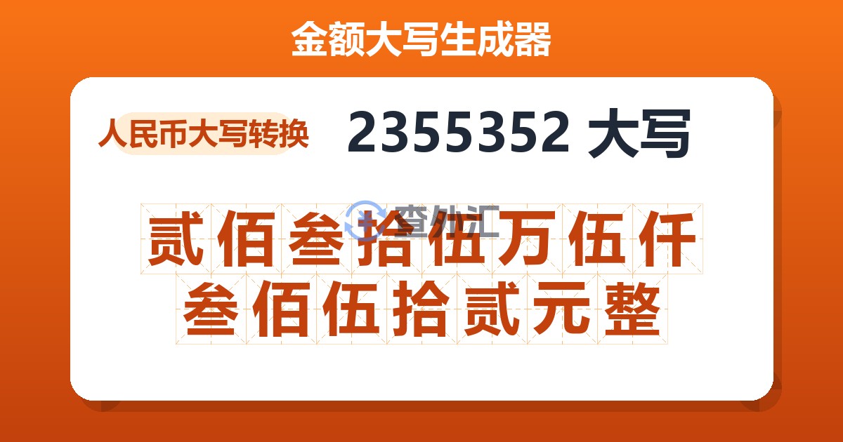 2355352大写 贰佰叁拾伍万伍仟叁佰伍拾贰元整