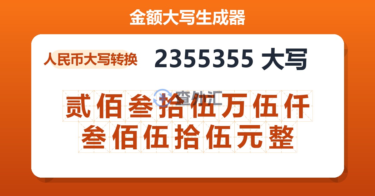 2355355大写 贰佰叁拾伍万伍仟叁佰伍拾伍元整