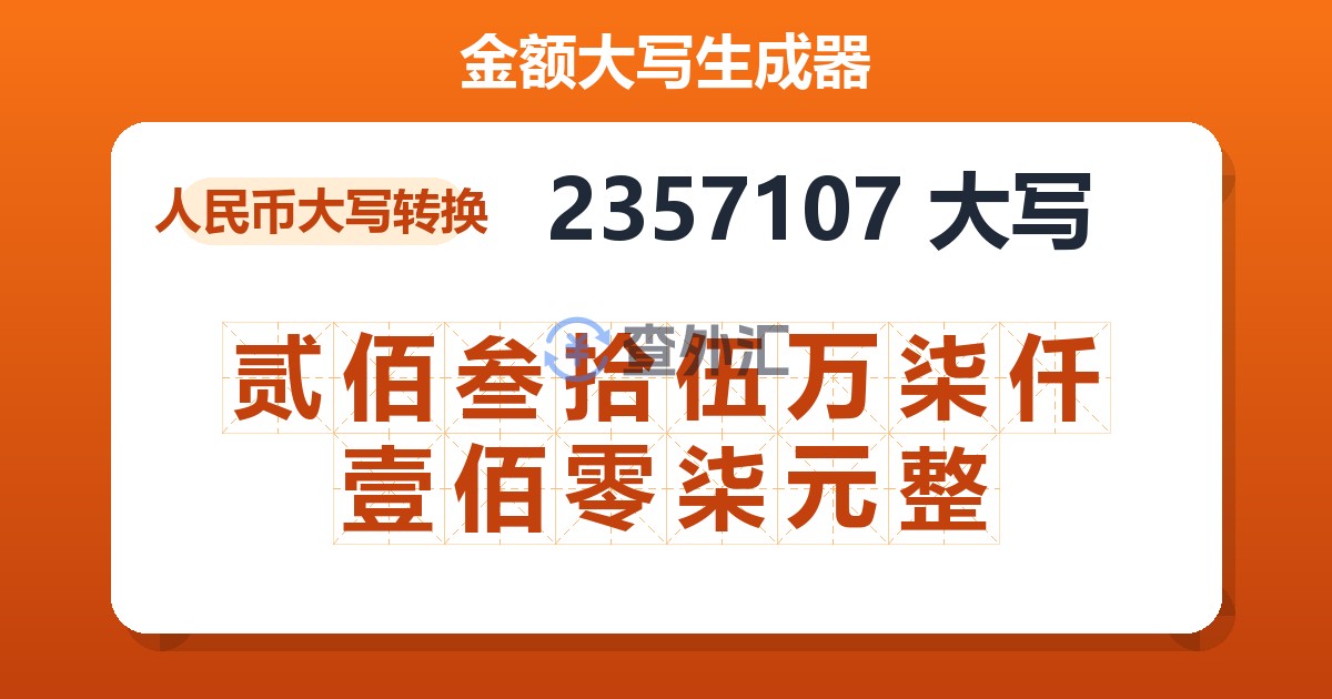 2357107大写 贰佰叁拾伍万柒仟壹佰零柒元整