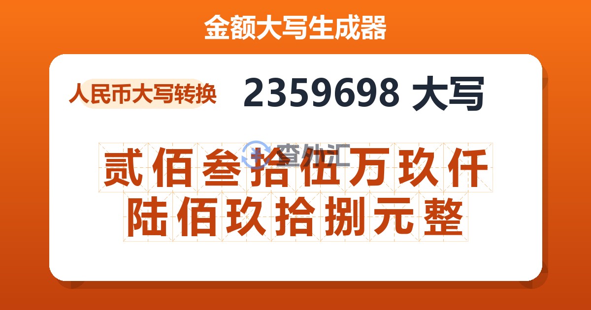 2359698大写 贰佰叁拾伍万玖仟陆佰玖拾捌元整