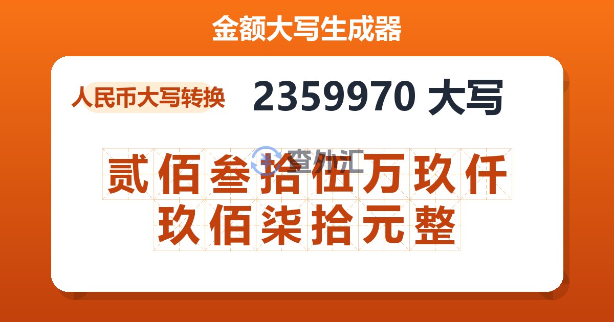 2359970大写 贰佰叁拾伍万玖仟玖佰柒拾元整