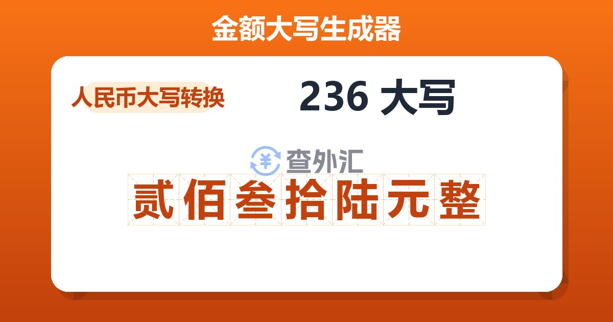 236大写 贰佰叁拾陆元整