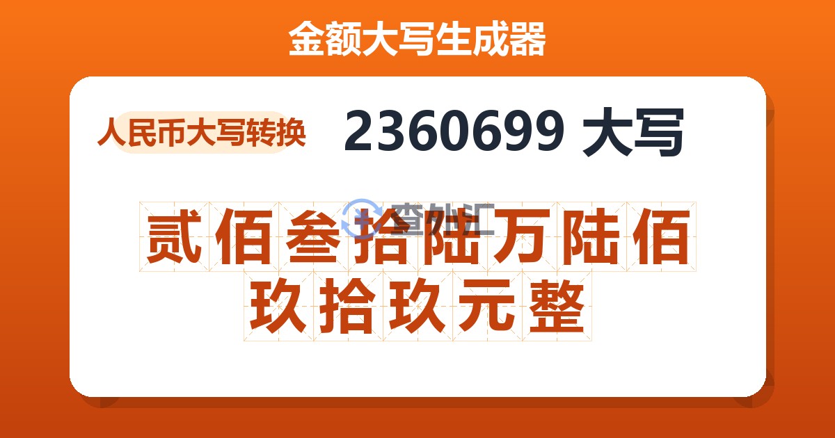 2360699大写 贰佰叁拾陆万陆佰玖拾玖元整