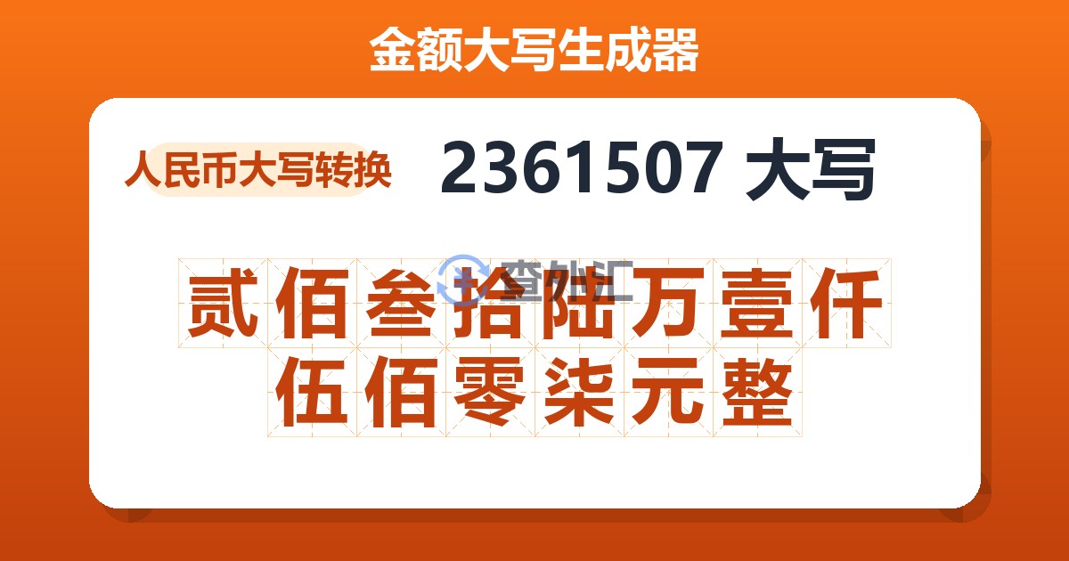 2361507大写 贰佰叁拾陆万壹仟伍佰零柒元整