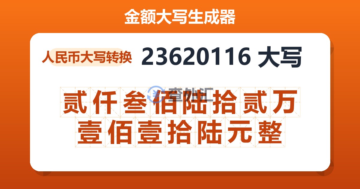 23620116大写 贰仟叁佰陆拾贰万壹佰壹拾陆元整
