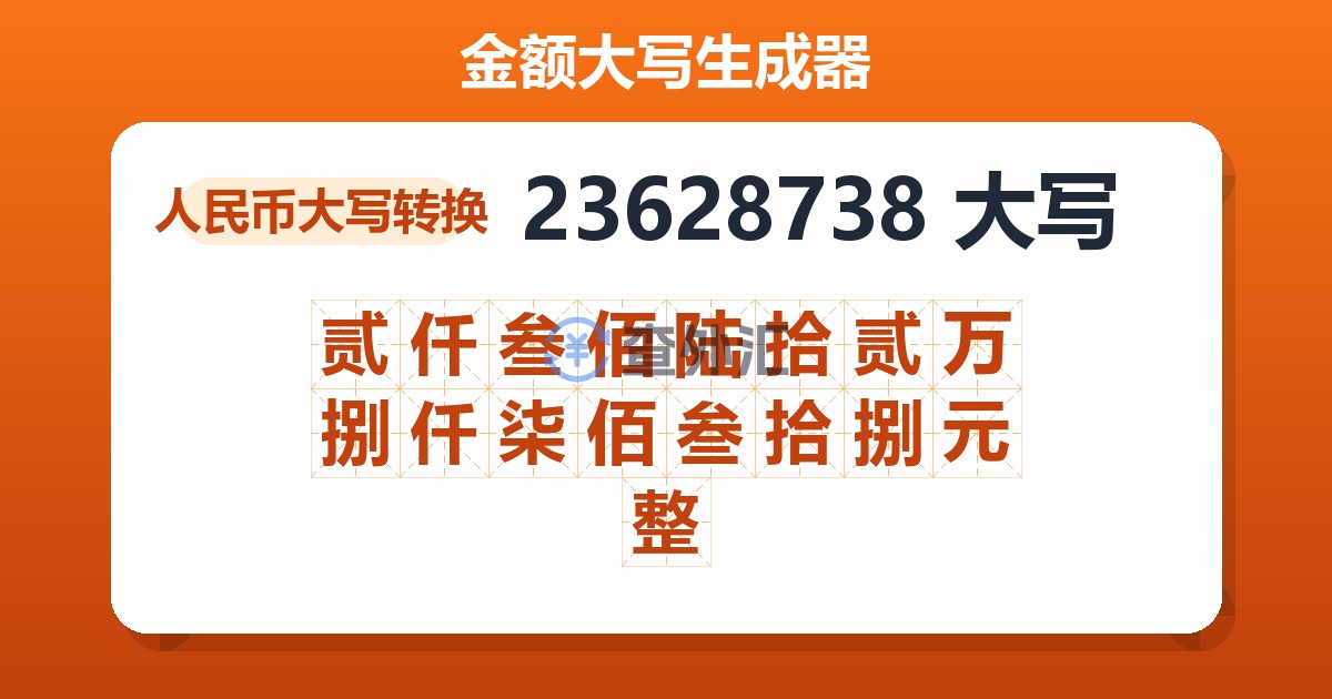 23628738大写 贰仟叁佰陆拾贰万捌仟柒佰叁拾捌元整