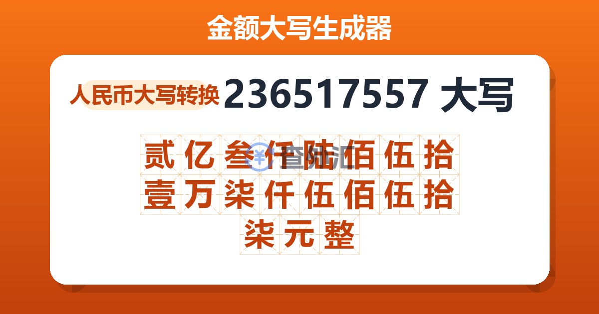 236517557大写 贰亿叁仟陆佰伍拾壹万柒仟伍佰伍拾柒元整