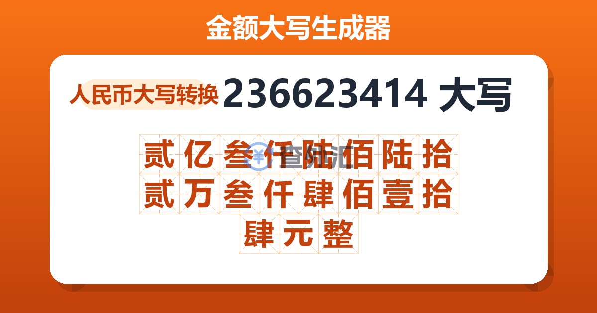 236623414大写 贰亿叁仟陆佰陆拾贰万叁仟肆佰壹拾肆元整