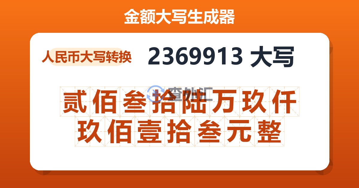 2369913大写 贰佰叁拾陆万玖仟玖佰壹拾叁元整