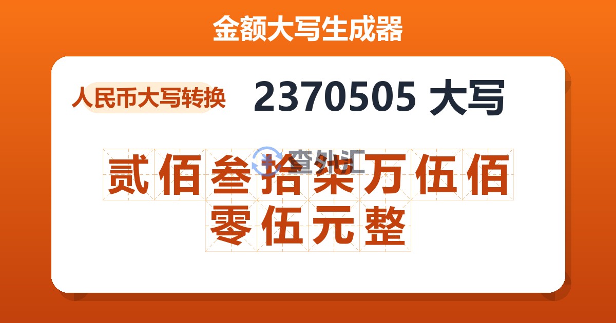 2370505大写 贰佰叁拾柒万伍佰零伍元整