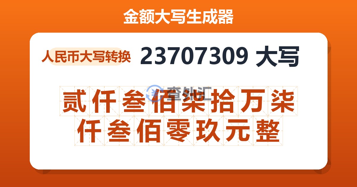 23707309大写 贰仟叁佰柒拾万柒仟叁佰零玖元整