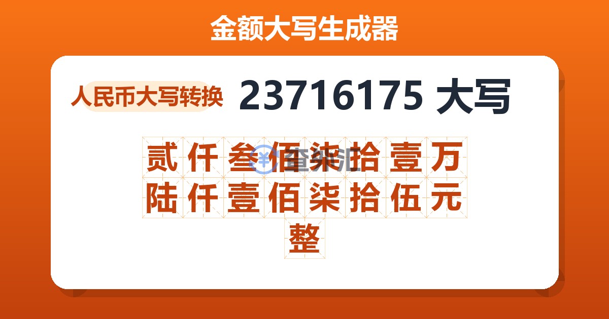 23716175大写 贰仟叁佰柒拾壹万陆仟壹佰柒拾伍元整