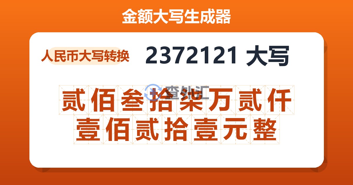 2372121大写 贰佰叁拾柒万贰仟壹佰贰拾壹元整