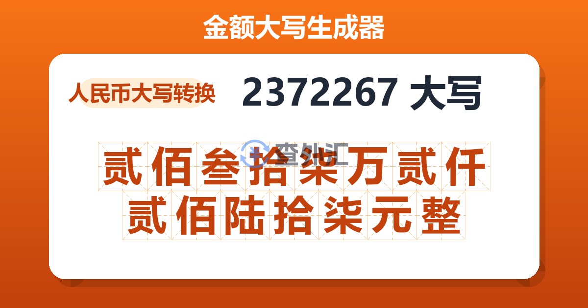 2372267大写 贰佰叁拾柒万贰仟贰佰陆拾柒元整