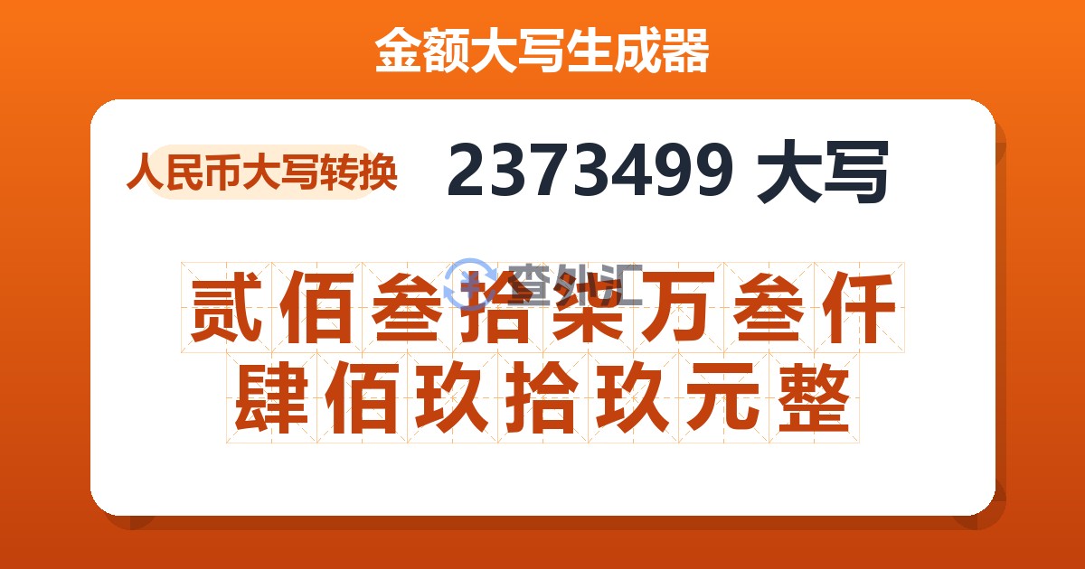 2373499大写 贰佰叁拾柒万叁仟肆佰玖拾玖元整