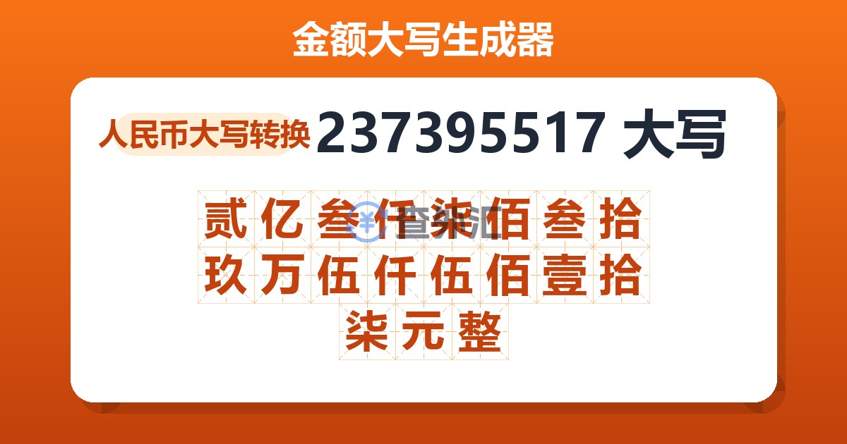 237395517大写 贰亿叁仟柒佰叁拾玖万伍仟伍佰壹拾柒元整