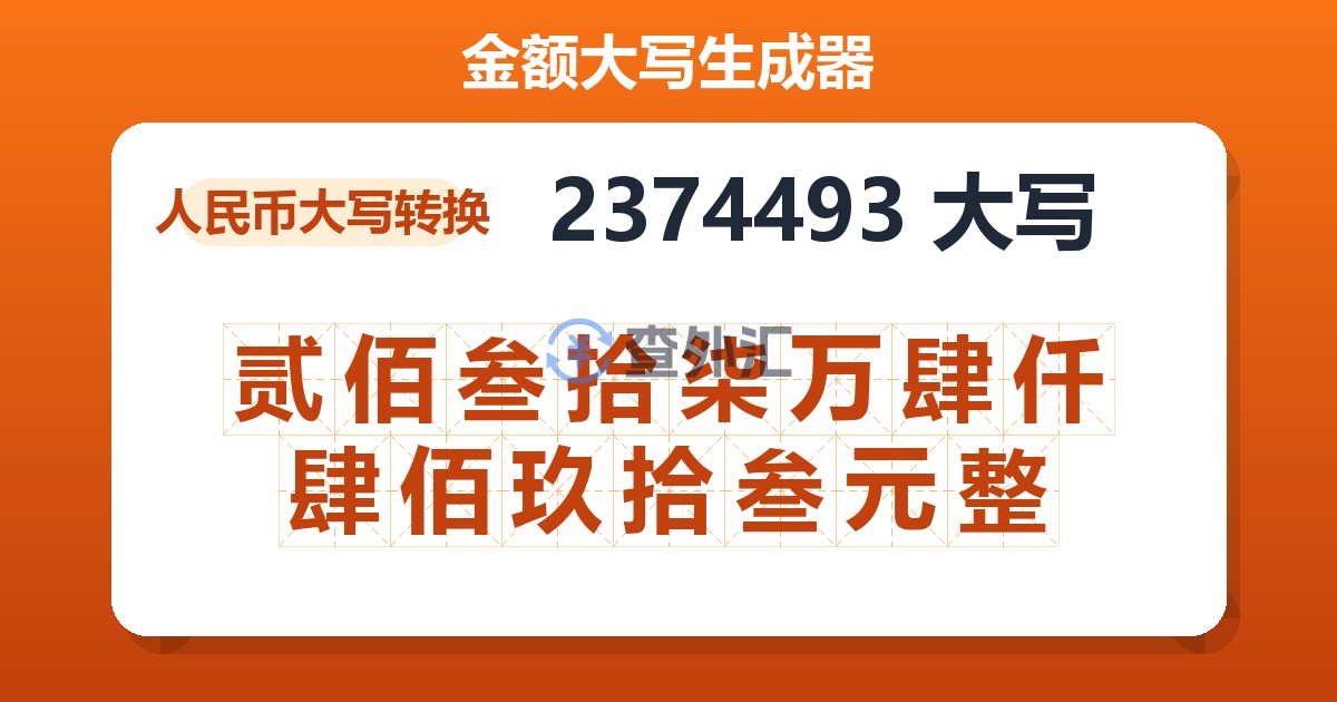 2374493大写 贰佰叁拾柒万肆仟肆佰玖拾叁元整