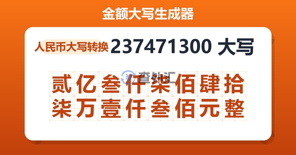 237471300大写 贰亿叁仟柒佰肆拾柒万壹仟叁佰元整