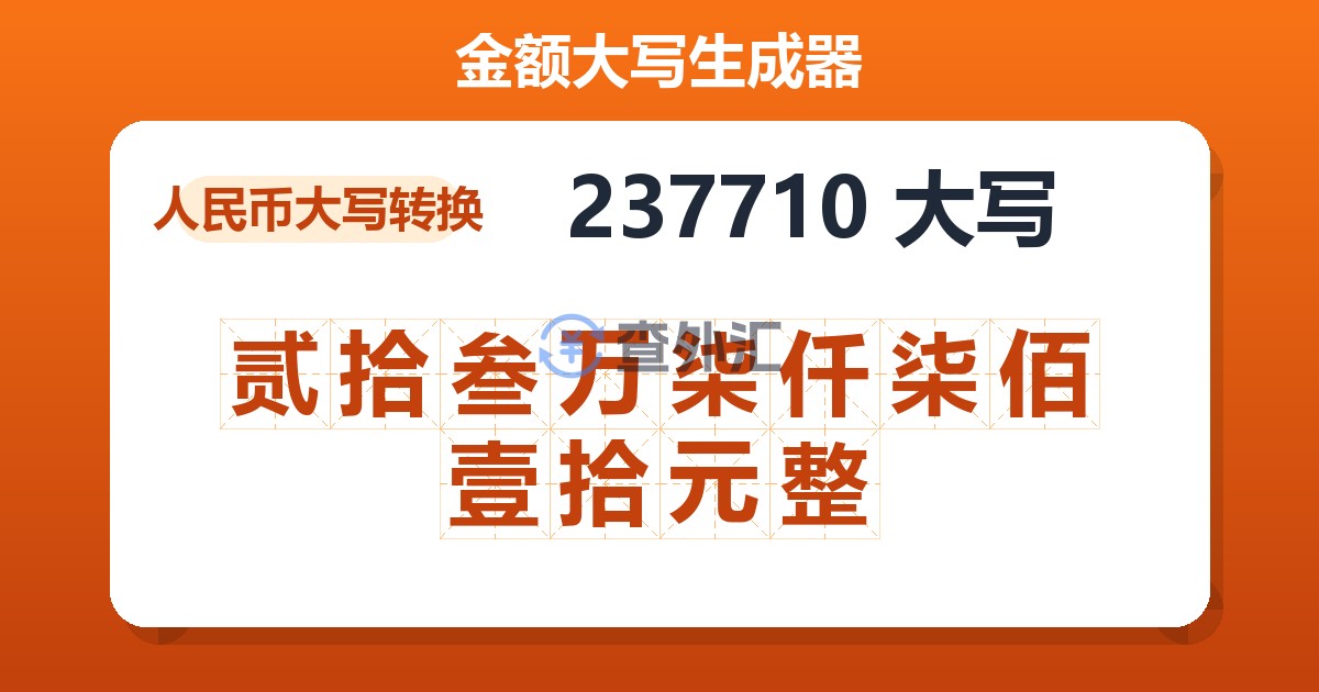 237710大写 贰拾叁万柒仟柒佰壹拾元整