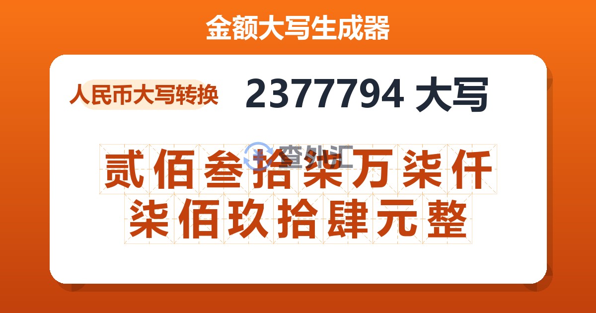 2377794大写 贰佰叁拾柒万柒仟柒佰玖拾肆元整