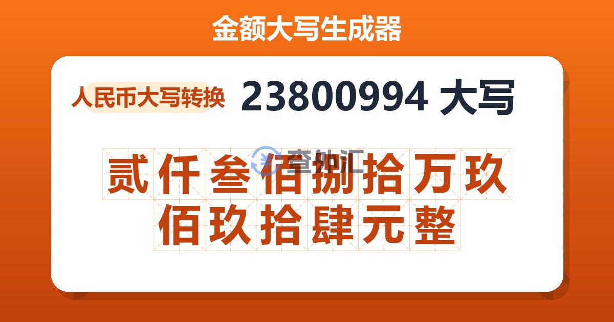 23800994大写 贰仟叁佰捌拾万玖佰玖拾肆元整