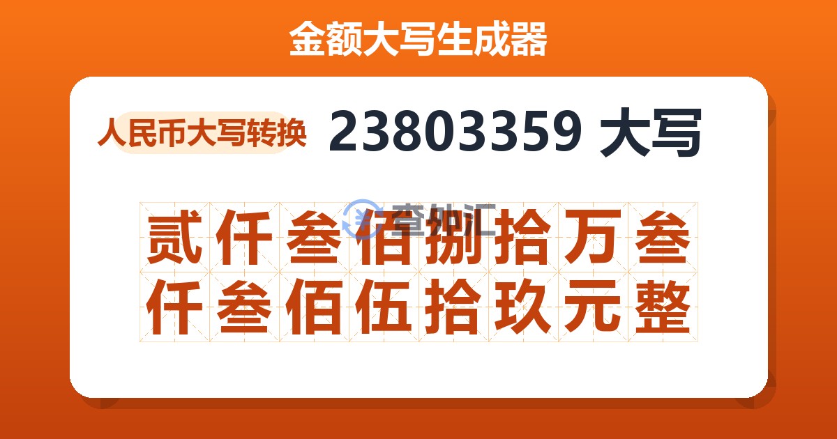23803359大写 贰仟叁佰捌拾万叁仟叁佰伍拾玖元整