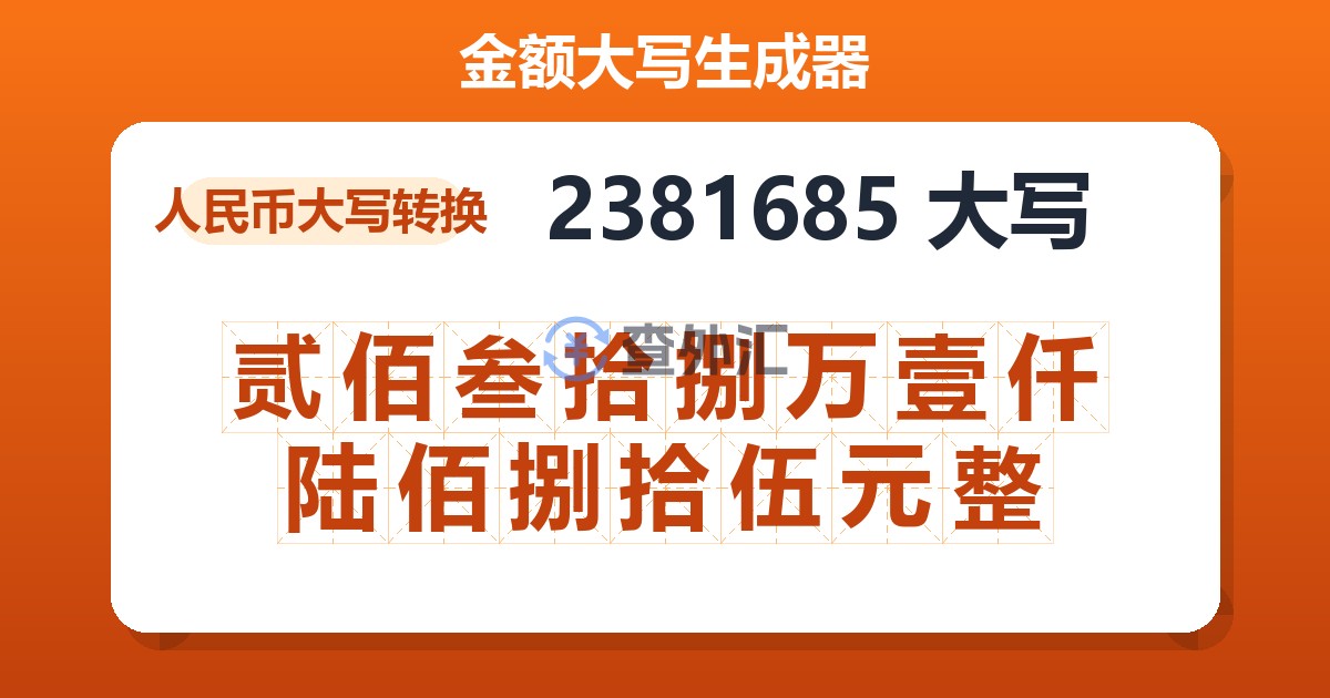 2381685大写 贰佰叁拾捌万壹仟陆佰捌拾伍元整