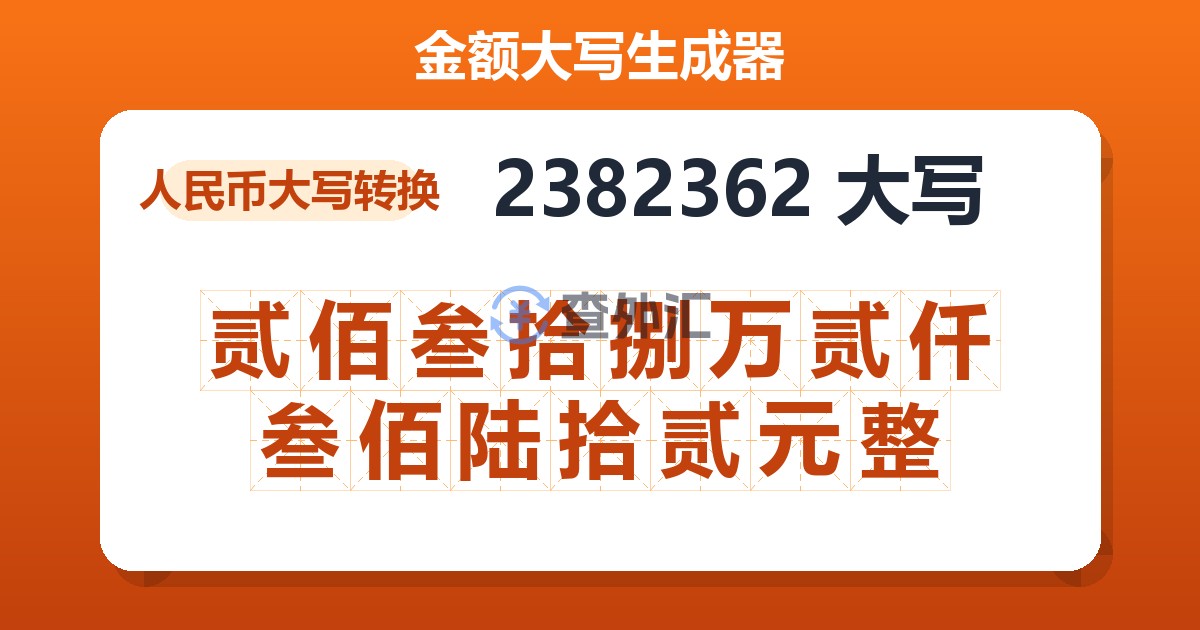 2382362大写 贰佰叁拾捌万贰仟叁佰陆拾贰元整