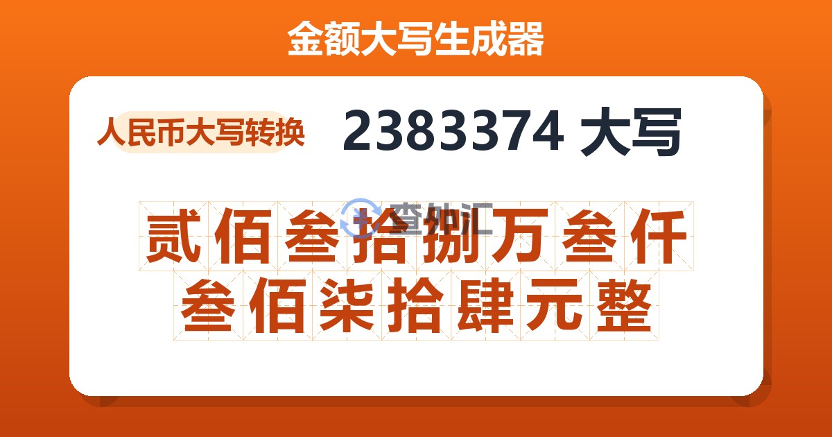 2383374大写 贰佰叁拾捌万叁仟叁佰柒拾肆元整