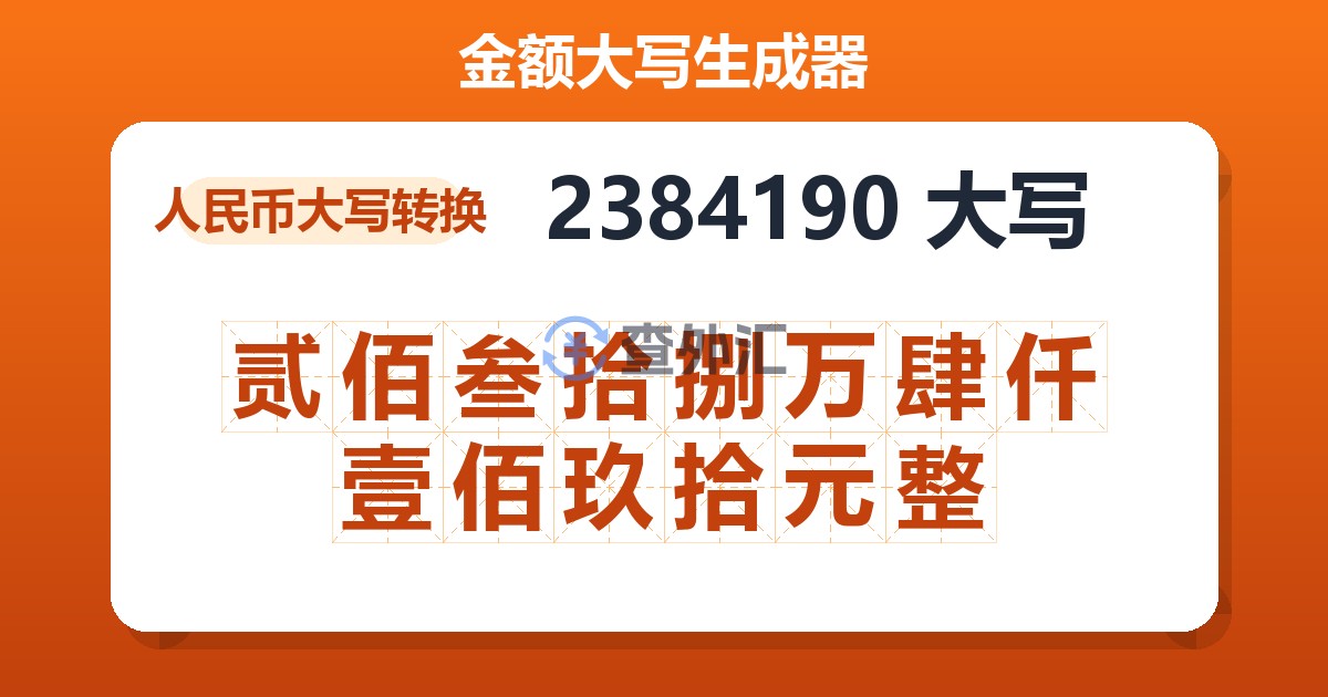 2384190大写 贰佰叁拾捌万肆仟壹佰玖拾元整
