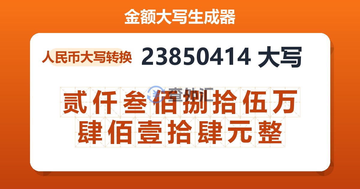 23850414大写 贰仟叁佰捌拾伍万肆佰壹拾肆元整