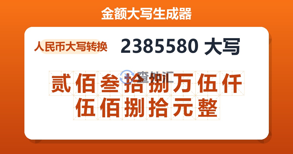 2385580大写 贰佰叁拾捌万伍仟伍佰捌拾元整