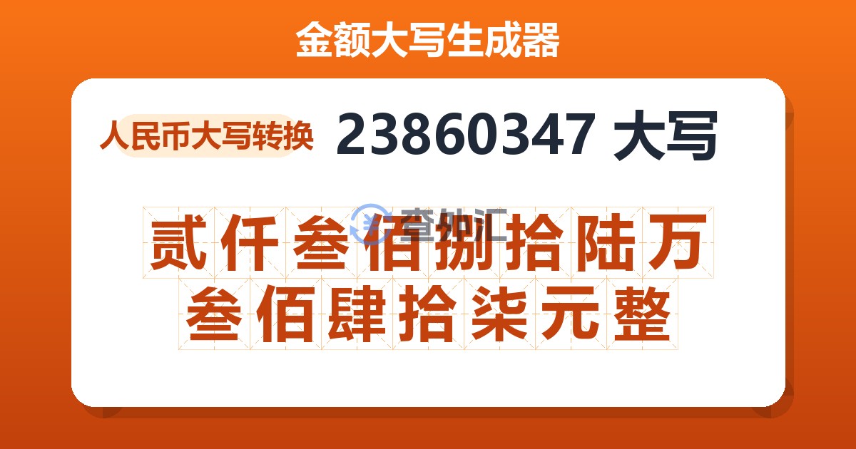 23860347大写 贰仟叁佰捌拾陆万叁佰肆拾柒元整