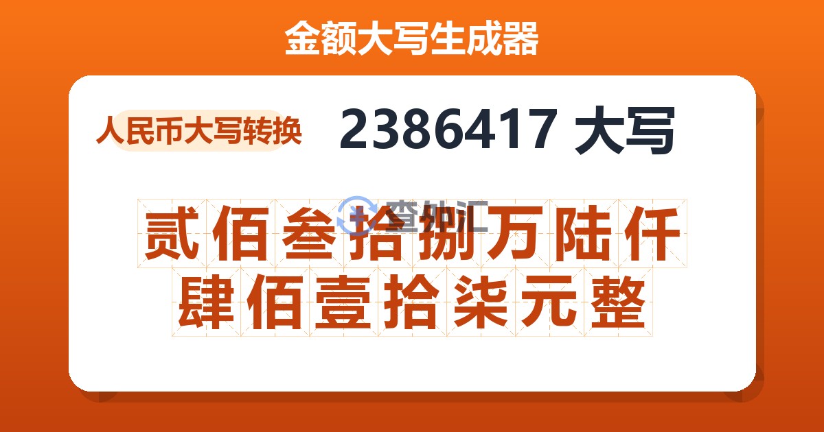 2386417大写 贰佰叁拾捌万陆仟肆佰壹拾柒元整