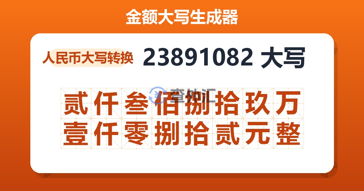 23891082大写 贰仟叁佰捌拾玖万壹仟零捌拾贰元整