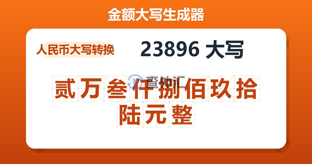 23896大写 贰万叁仟捌佰玖拾陆元整