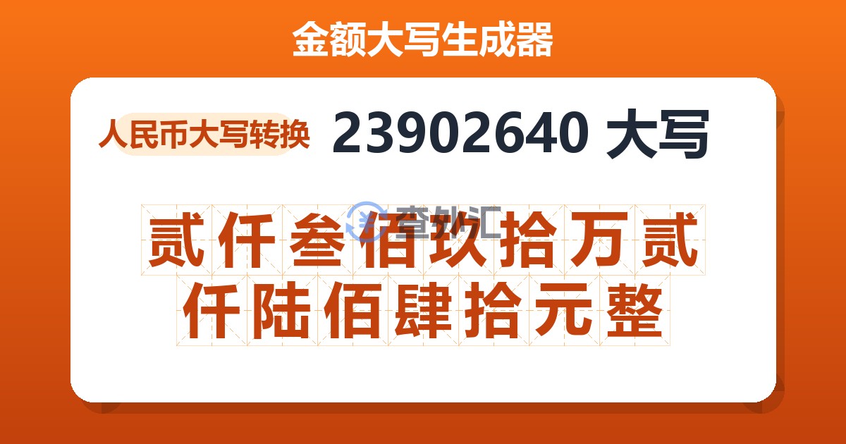 23902640大写 贰仟叁佰玖拾万贰仟陆佰肆拾元整