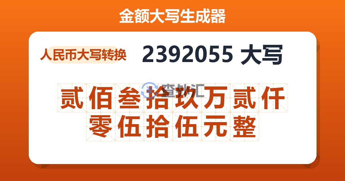 2392055大写 贰佰叁拾玖万贰仟零伍拾伍元整