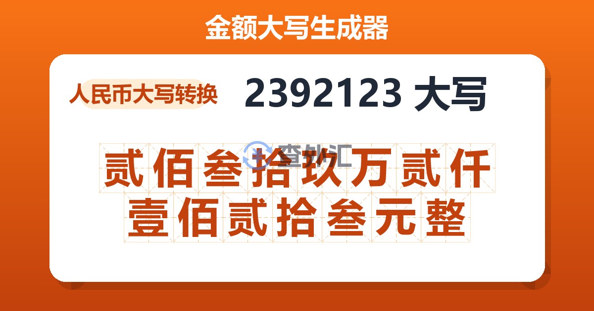 2392123大写 贰佰叁拾玖万贰仟壹佰贰拾叁元整