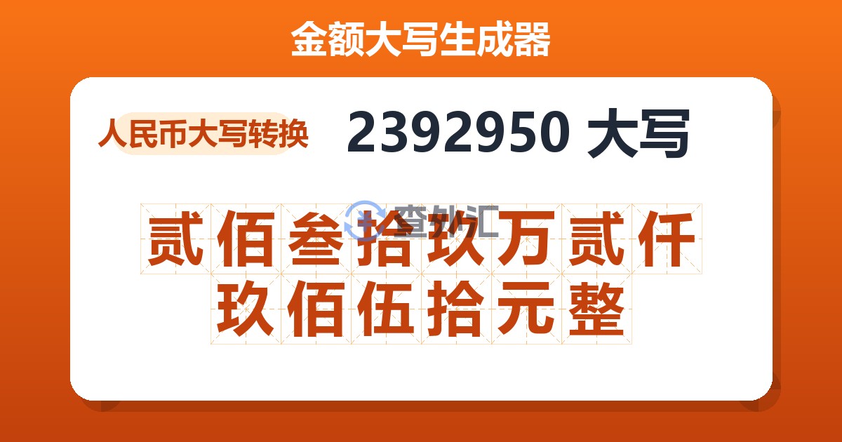 2392950大写 贰佰叁拾玖万贰仟玖佰伍拾元整
