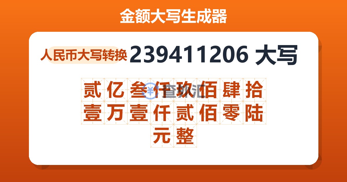 239411206大写 贰亿叁仟玖佰肆拾壹万壹仟贰佰零陆元整