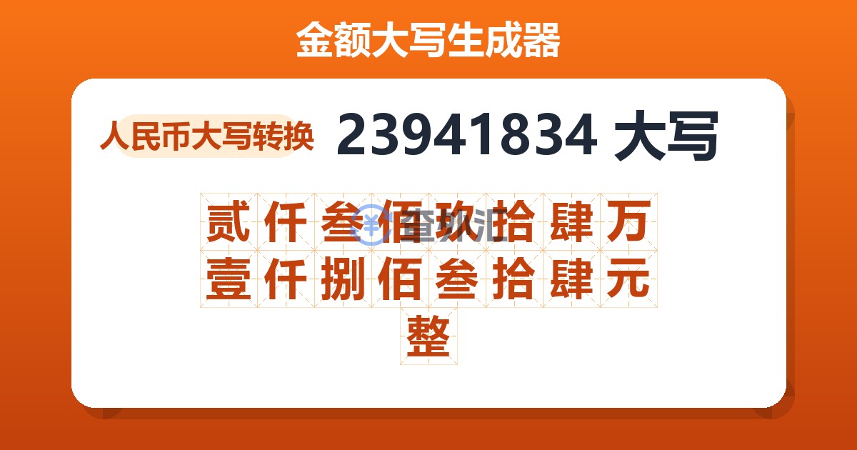 23941834大写 贰仟叁佰玖拾肆万壹仟捌佰叁拾肆元整