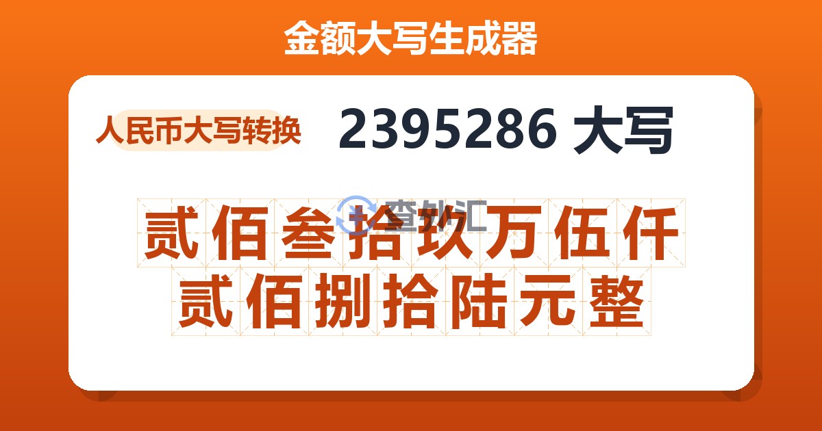 2395286大写 贰佰叁拾玖万伍仟贰佰捌拾陆元整