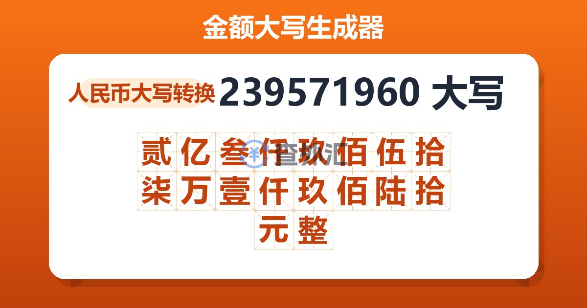 239571960大写 贰亿叁仟玖佰伍拾柒万壹仟玖佰陆拾元整